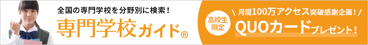 専門学校ガイド