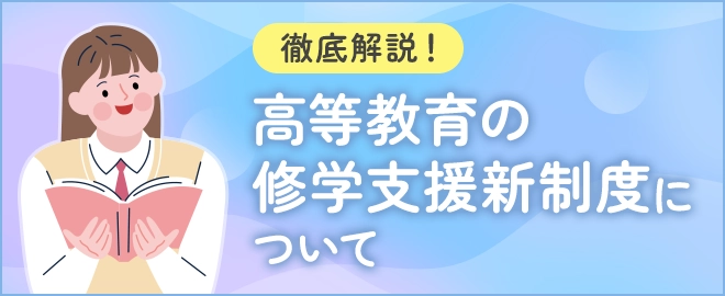 高等教育の修学支援新制度について