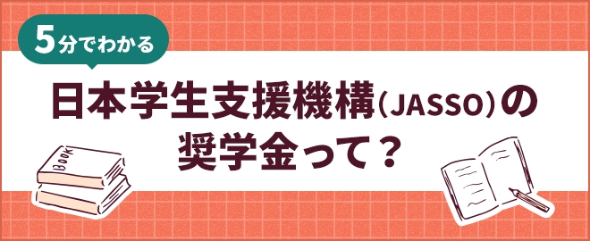 日本学生支援機構（JASSO）の奨学金って？