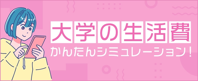 大学の生活費かんたんシミュレーション