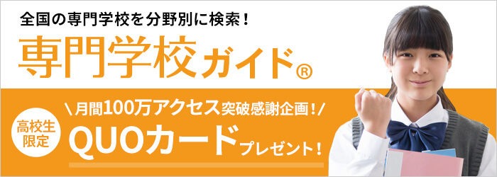 専門学校ガイド