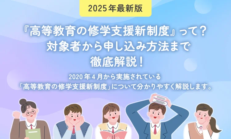 『高等教育の修学支援新制度』って？対象者から申し込み方法まで徹底解説！