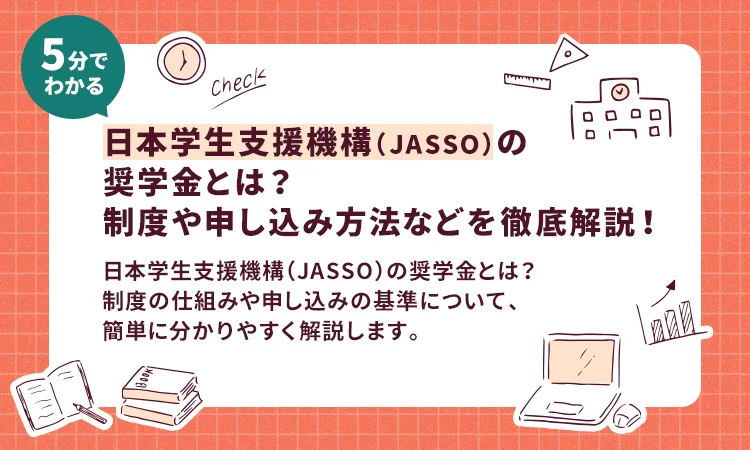 日本学生支援機構（JASSO）の奨学金とは？制度や申込方法などを徹底解説！