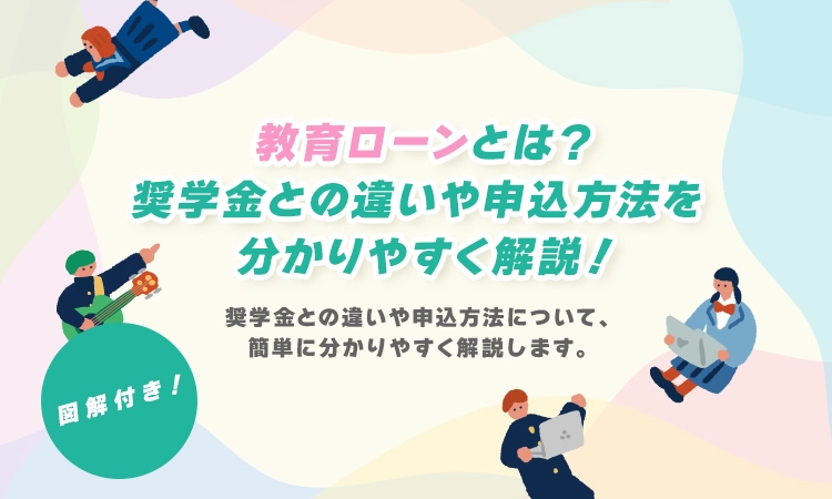 教育ローンの基本について分かりやすく解説！