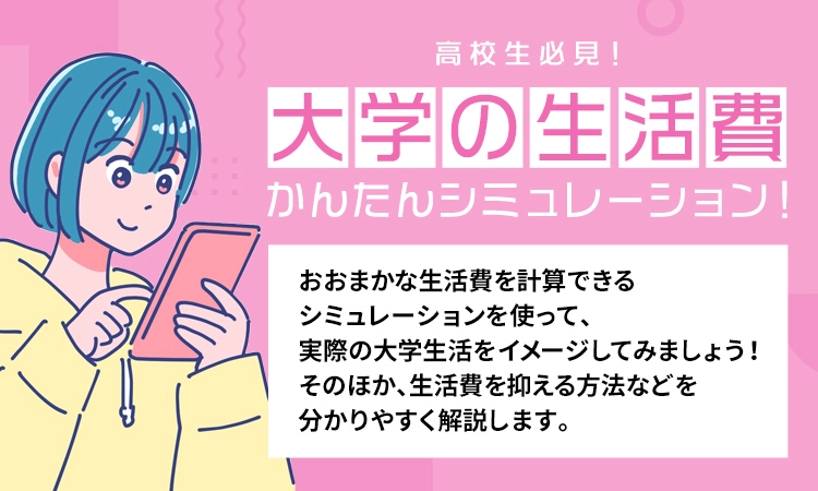 大学生活の生活費をシミュレーションで計算してみよう！
