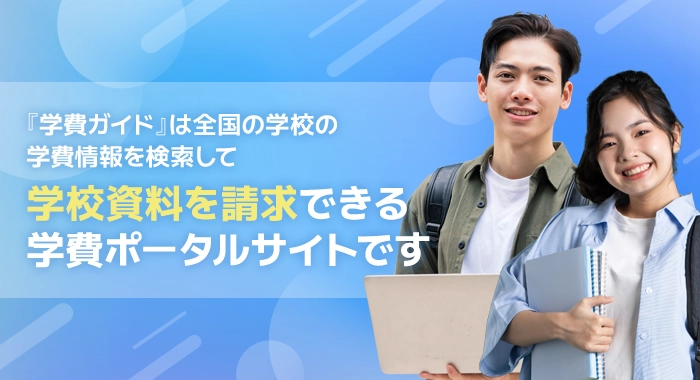 学費ガイド 受験生援護センター